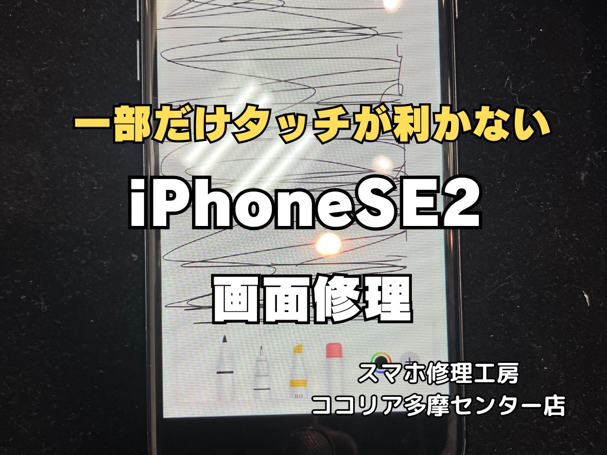 iPhoneSE2の画面が一部だけ反応しないのは画面の故障が原因！【スマホ修理工房ココリア多摩センター店】